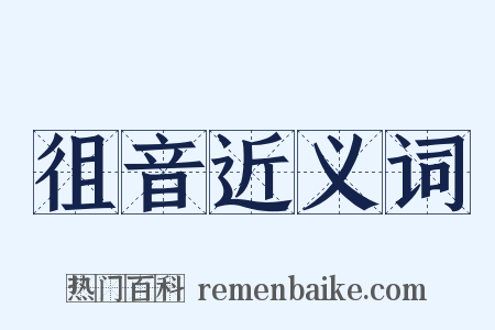 徂音近义词是什么意思的图片